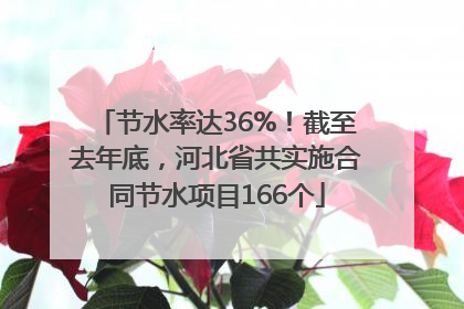 节水率达36%！截至去年底，河北省共实施合同节水项目166个