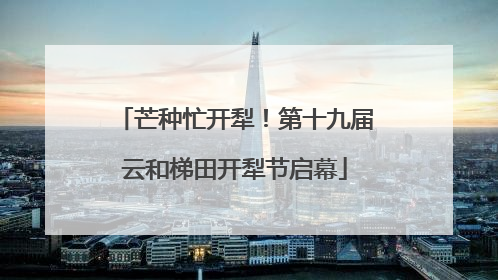 芒种忙开犁！第十九届云和梯田开犁节启幕