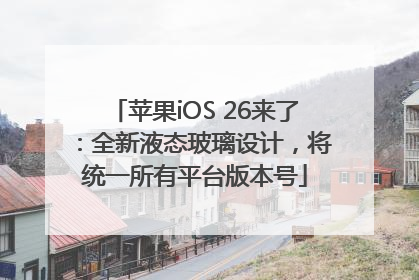 苹果iOS 26来了：全新液态玻璃设计，将统一所有平台版本号