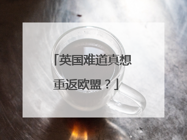 英国难道真想重返欧盟？