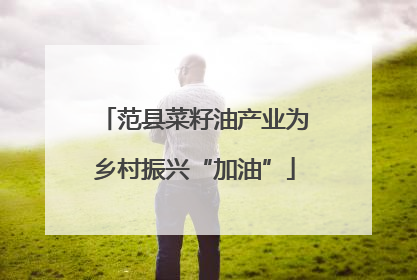范县菜籽油产业为乡村振兴“加油”