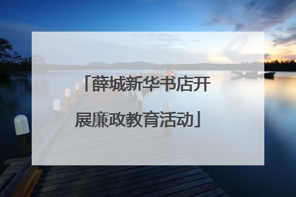 薛城新华书店开展廉政教育活动