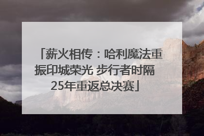 薪火相传：哈利魔法重振印城荣光 步行者时隔25年重返总决赛