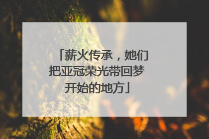 薪火传承，她们把亚冠荣光带回梦开始的地方