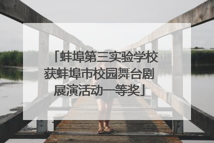蚌埠第三实验学校获蚌埠市校园舞台剧展演活动一等奖