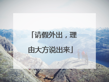 请假外出，理由大方说出来