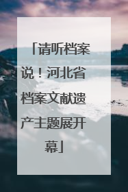 请听档案说！河北省档案文献遗产主题展开幕