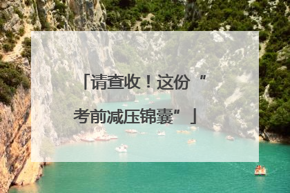 请查收！这份“考前减压锦囊”