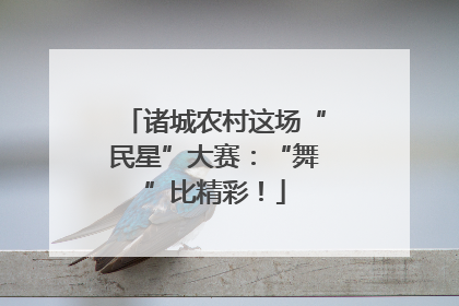 诸城农村这场“民星”大赛：“舞”比精彩！