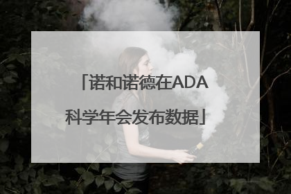 诺和诺德在ADA科学年会发布数据