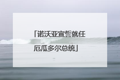 诺沃亚宣誓就任厄瓜多尔总统