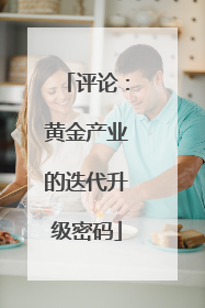评论：黄金产业的迭代升级密码