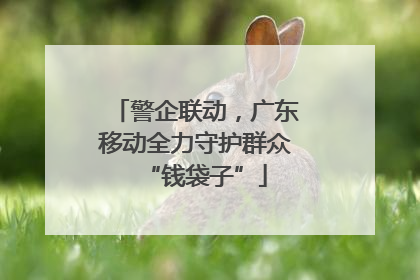 警企联动，广东移动全力守护群众“钱袋子”