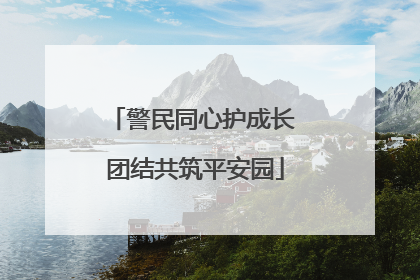 警民同心护成长 团结共筑平安园