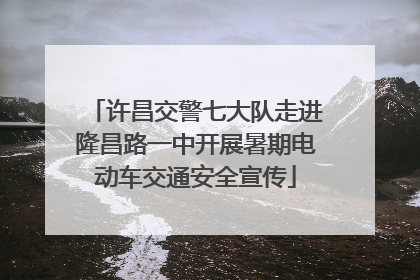 许昌交警七大队走进隆昌路一中开展暑期电动车交通安全宣传