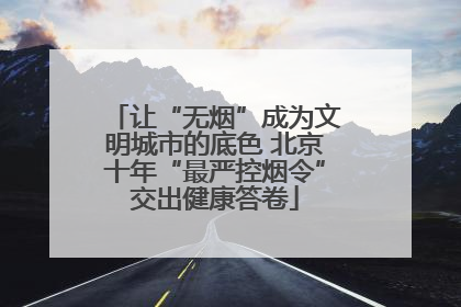 让“无烟”成为文明城市的底色 北京十年“最严控烟令”交出健康答卷