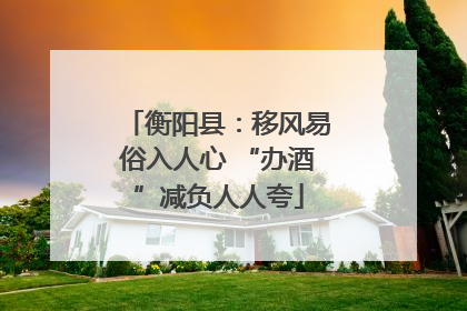 衡阳县：移风易俗入人心 “办酒”减负人人夸