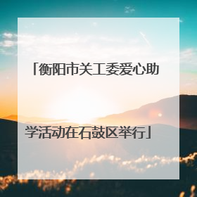衡阳市关工委爱心助学活动在石鼓区举行