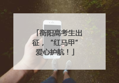 衡阳高考生出征，“红马甲”爱心护航！