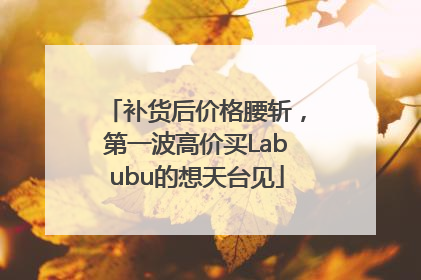 补货后价格腰斩，第一波高价买Labubu的想天台见