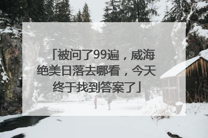 被问了99遍，威海绝美日落去哪看，今天终于找到答案了