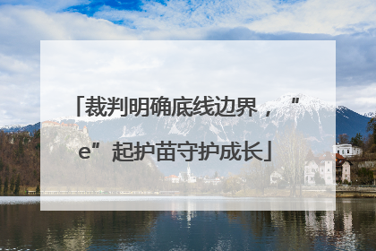 裁判明确底线边界，“e”起护苗守护成长