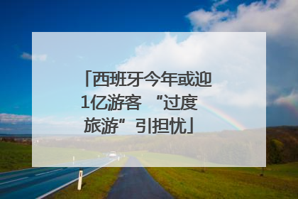 西班牙今年或迎1亿游客 “过度旅游”引担忧