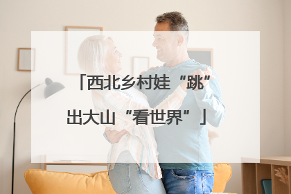 西北乡村娃“跳”出大山“看世界”