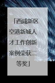 西咸新区空港新城人才工作创新案例荣获二等奖