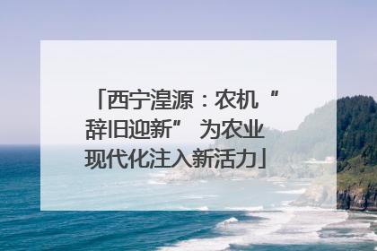 西宁湟源：农机“辞旧迎新” 为农业现代化注入新活力