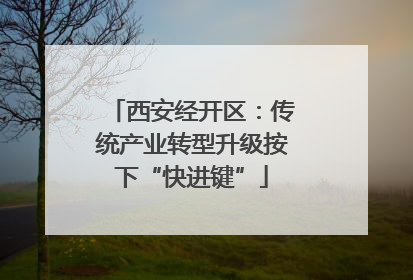 西安经开区：传统产业转型升级按下“快进键”