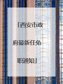 西安市政府最新任免职通知