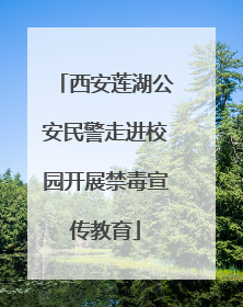 西安莲湖公安民警走进校园开展禁毒宣传教育