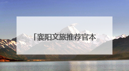 襄阳文旅推荐官本月双主题来袭！大量奖金等你来薅