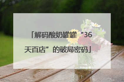 解码酸奶罐罐“36天百店”的破局密码