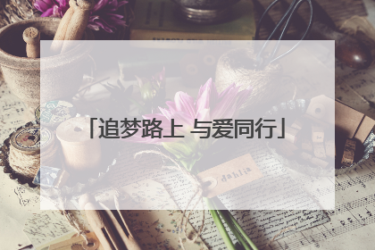 追梦路上 与爱同行