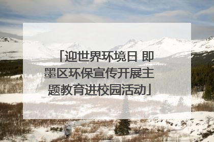 迎世界环境日 即墨区环保宣传开展主题教育进校园活动