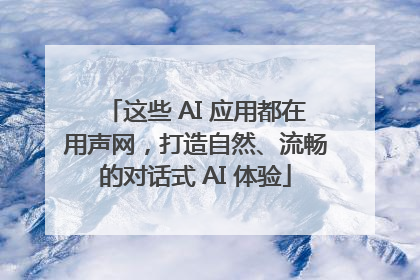 这些 AI 应用都在用声网，打造自然、流畅的对话式 AI 体验