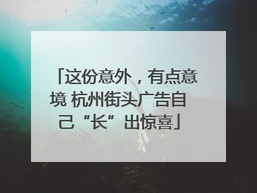 这份意外，有点意境 杭州街头广告自己“长”出惊喜