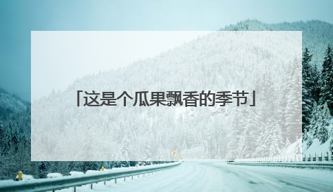 这是个瓜果飘香的季节
