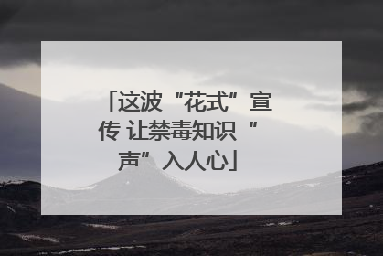 这波“花式”宣传 让禁毒知识“声”入人心