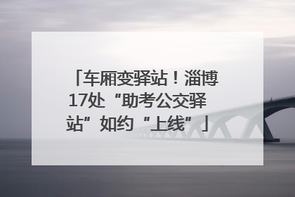 车厢变驿站！淄博17处“助考公交驿站”如约“上线”
