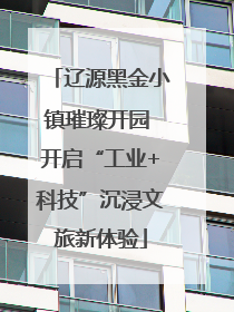辽源黑金小镇璀璨开园 开启“工业+科技”沉浸文旅新体验