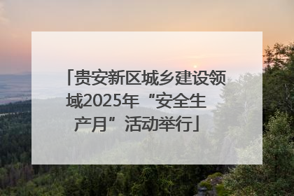 贵安新区城乡建设领域2025年“安全生产月”活动举行