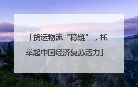 货运物流“稳链”，托举起中国经济复苏活力
