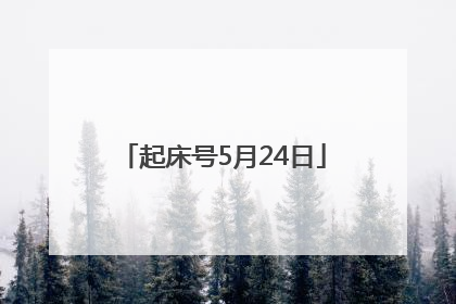 起床号5月24日