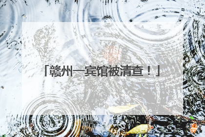 赣州一宾馆被清查！