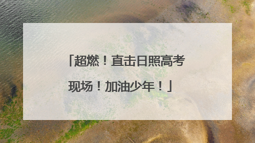 超燃！直击日照高考现场！加油少年！