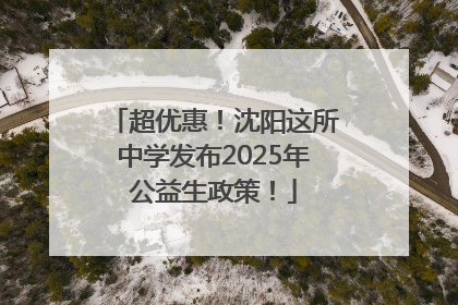 超优惠！沈阳这所中学发布2025年公益生政策！