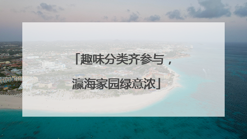 趣味分类齐参与，瀛海家园绿意浓